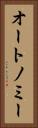 オートノミー Vertical Portrait