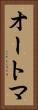 オートマ Vertical Portrait