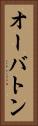 オーバトン Vertical Portrait