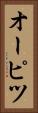 オーピツ Vertical Portrait