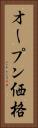 オープン価格 Vertical Portrait