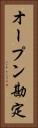 オープン勘定 Vertical Portrait