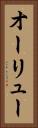オーリュー Vertical Portrait