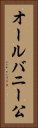 オールバニー公 Vertical Portrait
