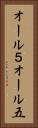 オール５ Vertical Portrait