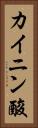 カイニン酸 Vertical Portrait