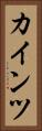 カインツ Vertical Portrait