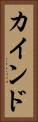 カインド Vertical Portrait
