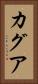 カグア Vertical Portrait