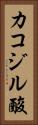 カコジル酸 Vertical Portrait