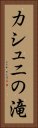 カシュニの滝 Vertical Portrait