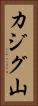 カジグ山 Vertical Portrait