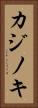 カジノキ Vertical Portrait