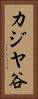 カジヤ谷 Vertical Portrait