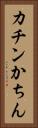 カチン Vertical Portrait