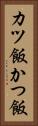 カツ飯 Vertical Portrait