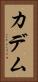 カデム Vertical Portrait