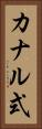 カナル式 Vertical Portrait