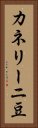 カネリーニ豆 Vertical Portrait