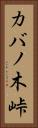 カバノ木峠 Vertical Portrait