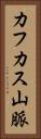 カフカス山脈 Vertical Portrait