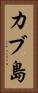 カブ島 Vertical Portrait