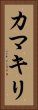 Praying Mantis (Japanese Katakana) Vertical Portrait