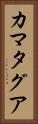 カマタグア Vertical Portrait