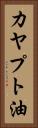 カヤプト油 Vertical Portrait