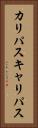 カリパス Vertical Portrait