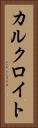 カルクロイト Vertical Portrait