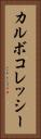 カルボコレッシー Vertical Portrait