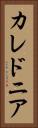 カレドニア Vertical Portrait