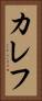 カレフ Vertical Portrait