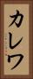 カレワ Vertical Portrait