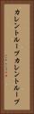 カレントループ Vertical Portrait