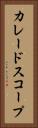 カレードスコープ Vertical Portrait