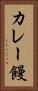 カレー饅 Vertical Portrait