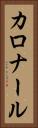 カロナール Vertical Portrait