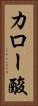 カロー酸 Vertical Portrait