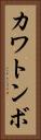カワトンボ Vertical Portrait