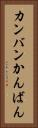 カンバン Vertical Portrait