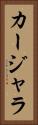 カージャラ Vertical Portrait