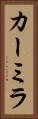 カーミラ Vertical Portrait