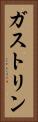 ガストリン Vertical Portrait