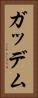ガッデム Vertical Portrait