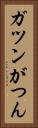 ガツン Vertical Portrait