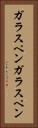 ガラスペン Vertical Portrait