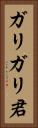 ガリガリ君 Vertical Portrait