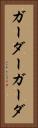 ガーダー Vertical Portrait